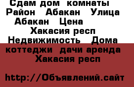 Сдам дом 2комнаты  › Район ­ Абакан › Улица ­ Абакан › Цена ­ 9 000 - Хакасия респ. Недвижимость » Дома, коттеджи, дачи аренда   . Хакасия респ.